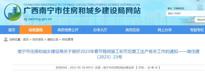 南宁市住房和城乡建设局关于做好2023年春节稳岗留工和节后复工达产有关工作的通知