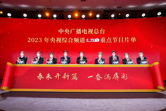 开新篇 满屏彩！中央广播电视总台2023年央视综合频道重点节目片单发布