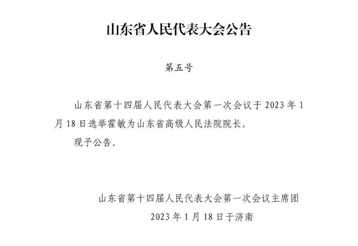 山东选举霍敏为山东省高级人民法院院长