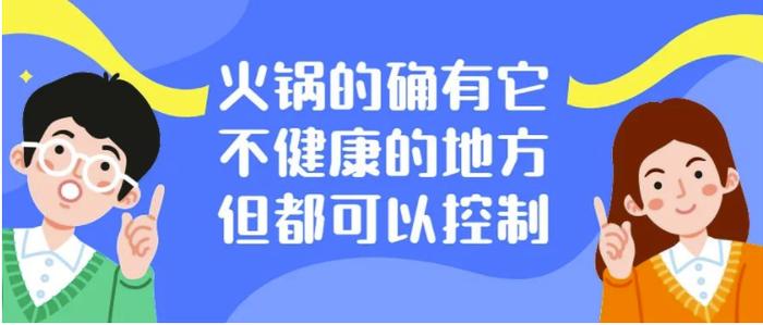 过年吃啥？火锅比烧烤、油炸食品更健康？真相是......