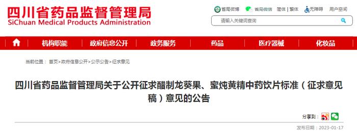 四川省药品监督管理局关于公开征求醋制龙葵果、蜜炖黄精中药饮片标准（征求意见稿）意见的公告