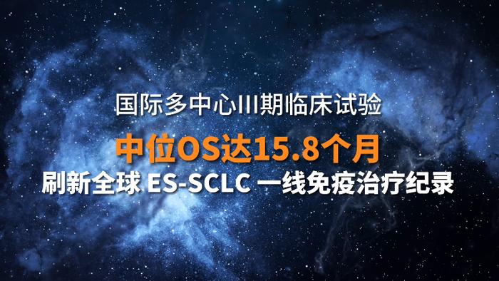 全球首个一线治疗小细胞肺癌的抗PD-1单抗，H药新适应症在中国获批了！