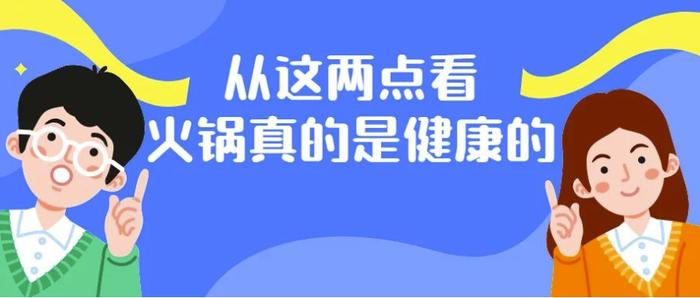 过年吃啥？火锅比烧烤、油炸食品更健康？真相是......