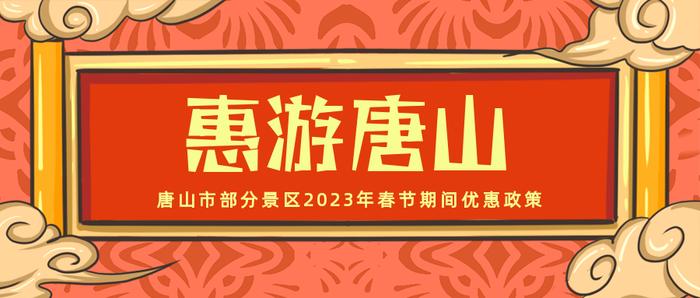 过年去哪玩儿？唐山春节文化和旅游活动大全来啦！