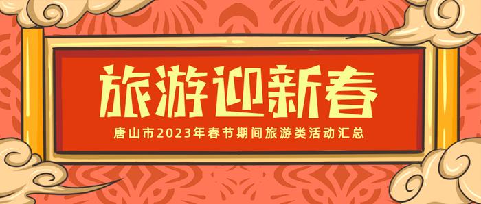 过年去哪玩儿？唐山春节文化和旅游活动大全来啦！