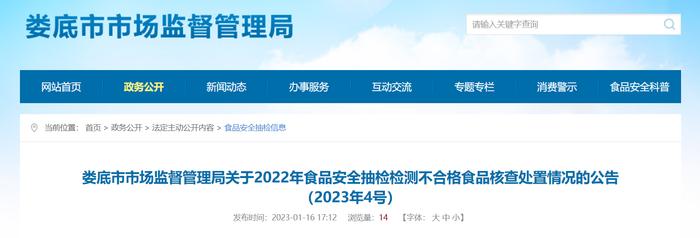 湖南省娄底市市场监督管理局关于2022年食品安全抽检检测不合格食品核查处置情况的公告（2023年4号）