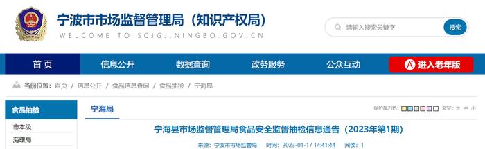 浙江省宁海县市场监管局发布2023年第1期食品安全监督抽检信息