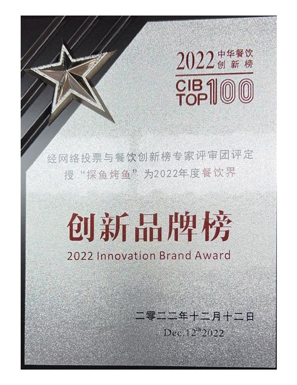 聚焦Z世代需求，探鱼登上2022第六届中华餐饮创新榜TOP100