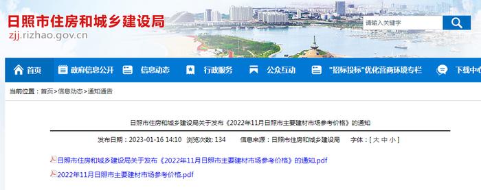 山东省日照市住房和城乡建设局关于发布《2022年11月日照市主要建材市场参考价格》的通知