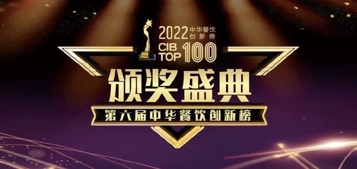 聚焦Z世代需求，探鱼登上2022第六届中华餐饮创新榜TOP100