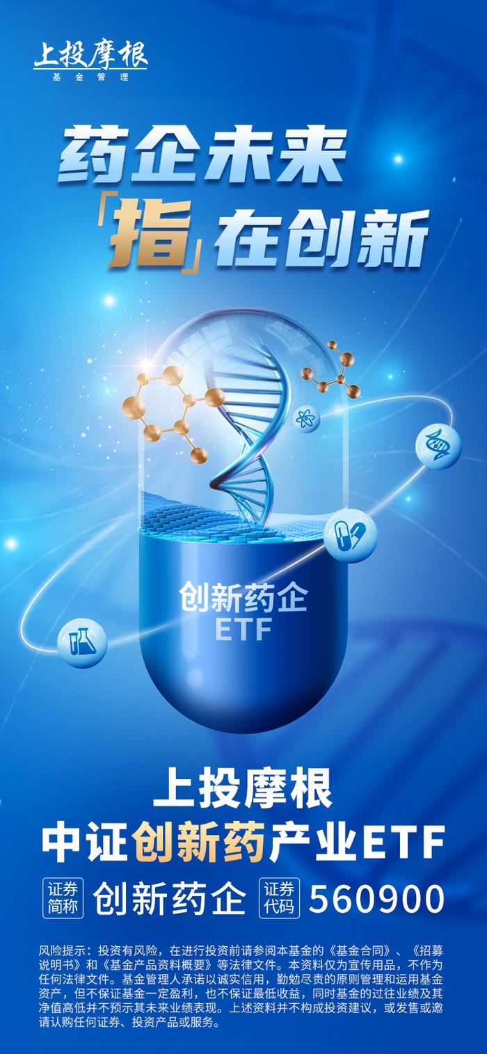 ETF快评｜今年以来涨幅10%，为什么创新药板块值得重点关注？