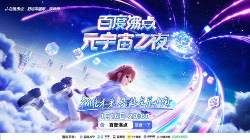 超1亿人在线观看！百度沸点“元宇宙之夜”燃爆全网，开启「元宇宙+」新纪元