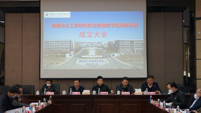 湖南化工新材职教指导委员会在株洲成立