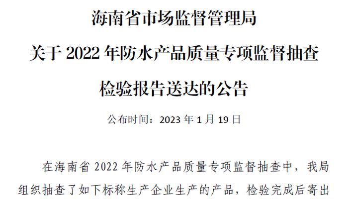 海南省市场监督管理局关于2022年防水产品质量专项监督抽查检验报告送达的公告