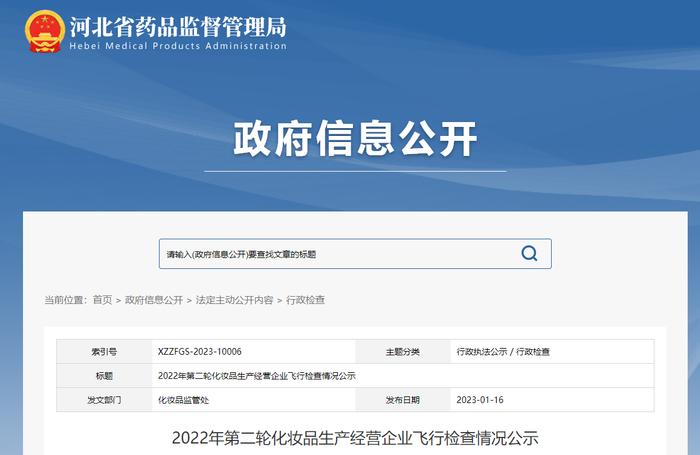 河北省药品监督管理局公示2022年第二轮化妆品生产经营企业飞行检查情况