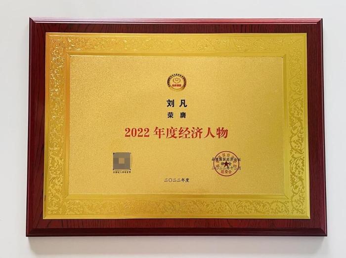 启牛学堂金牌讲师刘凡荣获2022品牌强国经济论坛“年度经济人物”称号