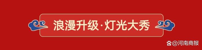 民俗+美食+灯光秀+冷烟花，今年来济源济渎庙，一起解锁最in“国潮”过年style