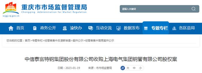 中信泰富特钢集团股份有限公司收购上海电气集团钢管有限公司股权案