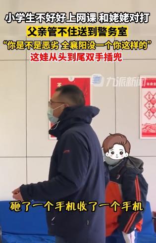 小学生不好好上网课被爸爸送到警务室 孩子从头到尾双手插兜