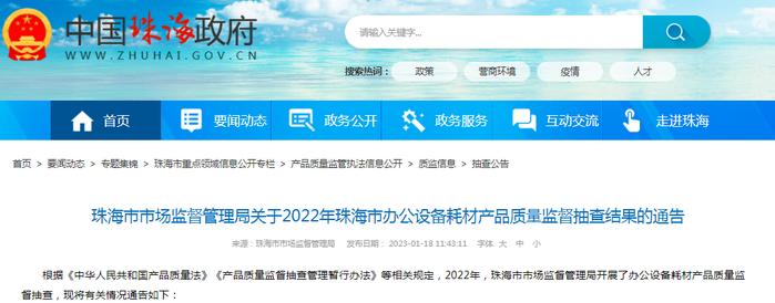 2022年珠海市办公设备耗材产品质量监督抽查结果