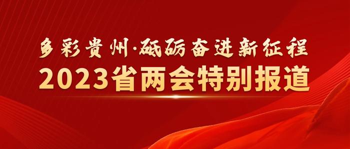 十三届贵州省政协各专门委员会主任副主任名单公布