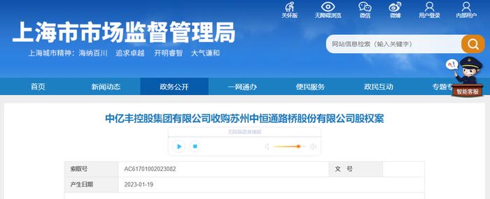 中亿丰控股集团有限公司收购苏州中恒通路桥股份有限公司股权案