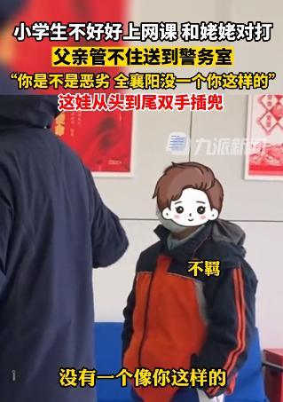 小学生不好好上网课被爸爸送到警务室 孩子从头到尾双手插兜