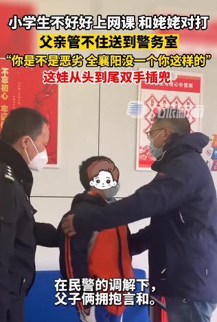 小学生不好好上网课被爸爸送到警务室 孩子从头到尾双手插兜