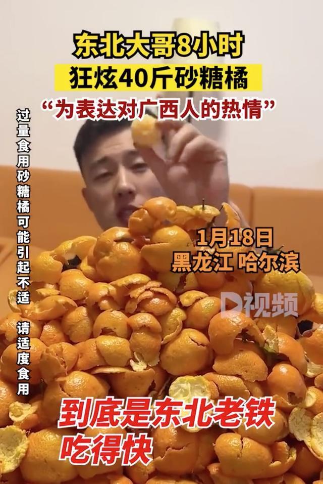 东北大哥8小时狂炫40斤砂糖橘，橘子皮堆成小山丘，当事人：为表达对广西人的热情