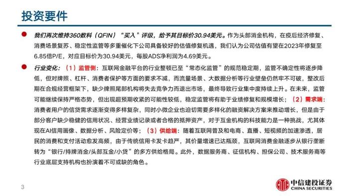 中信建投 | 360数科(QFIN)深度报告：轻量化运营的普惠金融龙头