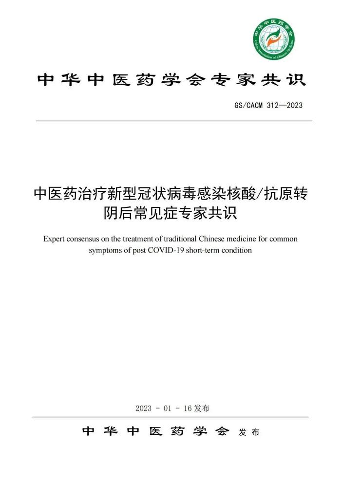 权威｜中华中医药学会发布“中医药治疗新冠转阴后常见症专家共识”：橘红痰咳液、生脉饮被推荐！