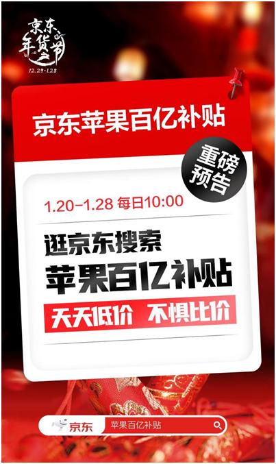 春节期间京东苹果百亿补贴每天早10点开启 iPhone 14 Pro至高补贴900元