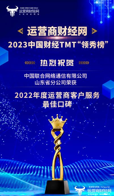 2023中国财经TMT领秀榜获奖名单揭晓 山东联通共获13项荣誉