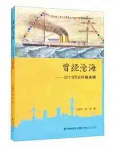 真实再现近代海军名将的生命图景