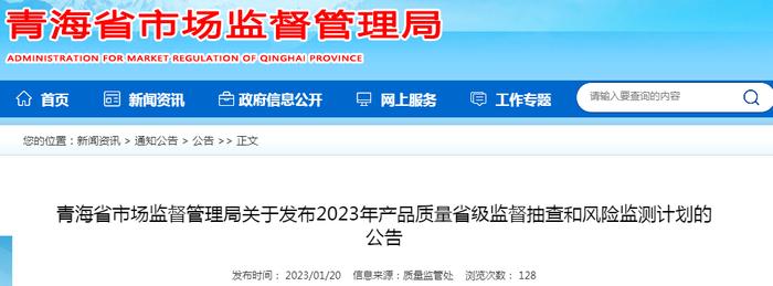 青海省市场监督管理局关于发布2023年产品质量省级监督抽查和风险监测计划的公告