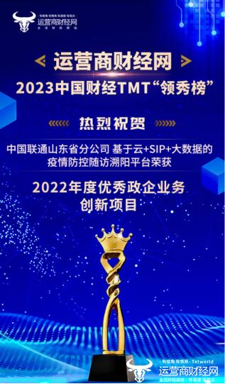 2023中国财经TMT领秀榜获奖名单揭晓 山东联通共获13项荣誉