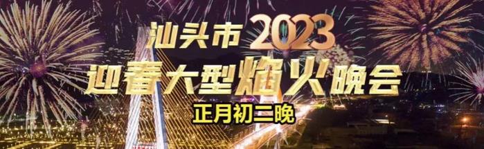 文明观赏，平安过年！汕头公安发布焰火晚会安全注意事项