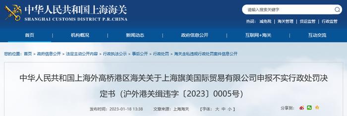 上海外高桥港区海关关于上海旗美国际贸易有限公司申报不实行政处罚决定书