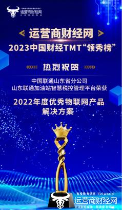 2023中国财经TMT领秀榜获奖名单揭晓 山东联通共获13项荣誉