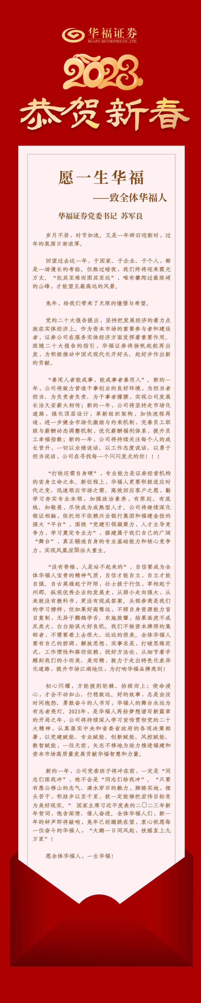 华福证券党委书记苏军良寄语丨愿一生华福——致全体华福人