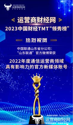 2023中国财经TMT领秀榜获奖名单揭晓 山东联通共获13项荣誉