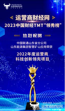 2023中国财经TMT领秀榜获奖名单揭晓 山东联通共获13项荣誉