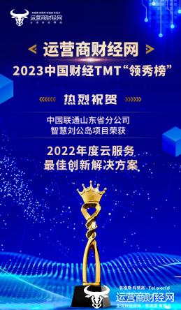 2023中国财经TMT领秀榜获奖名单揭晓 山东联通共获13项荣誉