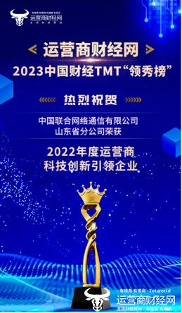 2023中国财经TMT领秀榜获奖名单揭晓 山东联通共获13项荣誉