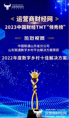 2023中国财经TMT领秀榜获奖名单揭晓 山东联通共获13项荣誉