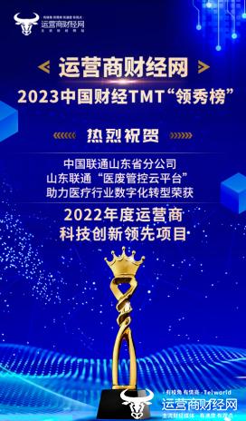 2023中国财经TMT领秀榜获奖名单揭晓 山东联通共获13项荣誉