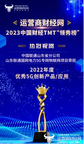 2023中国财经TMT领秀榜获奖名单揭晓 山东联通共获13项荣誉