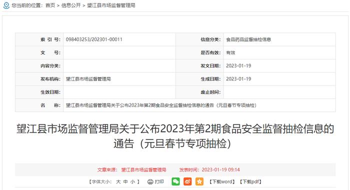 安徽省望江县市场监管局公布2023年元旦春节专项抽检食品信息