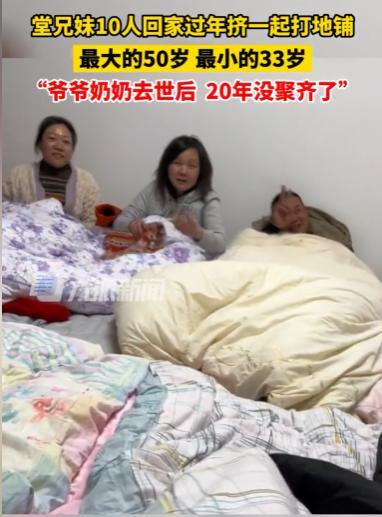 10兄妹回家过年打地铺挤一屋，当事人：是堂兄妹，爷爷奶奶去世后，20年没聚齐了