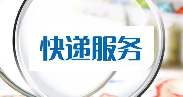 春节期间还能收快递吗？多家快递公司官宣：不打烊！｜上海市消保委快递物流办